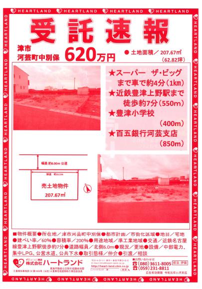 受託速報チラシが10/6（日）付にて折込予定です！