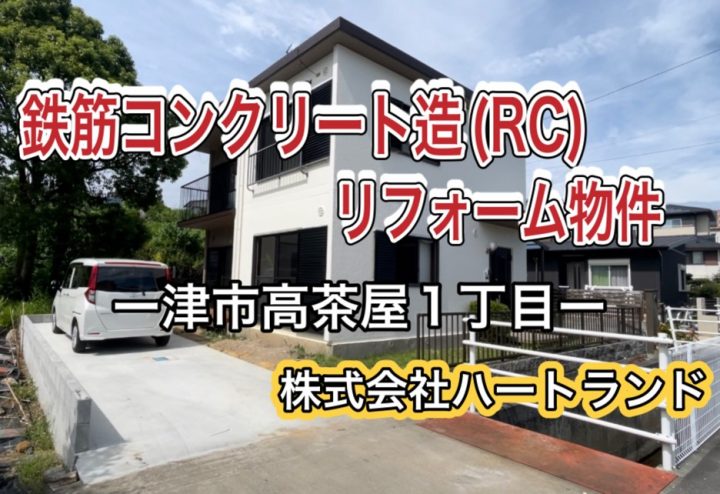 鉄筋コンクリート造(RC造)リフォーム戸建・動画公開！