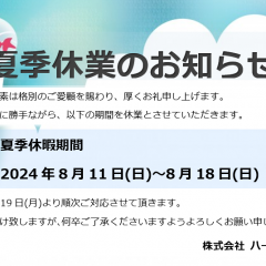 夏季休業のお知らせ