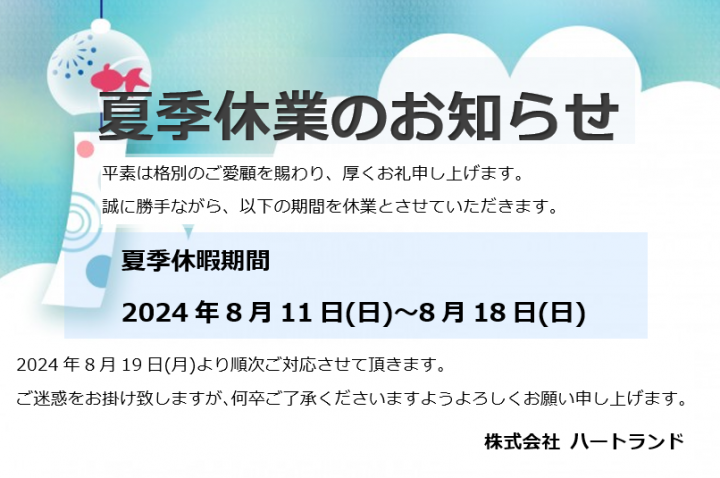 夏季休業のお知らせ