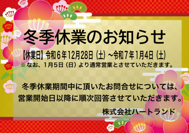 冬季休業のお知らせ