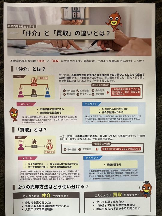 売却方法　「仲介と買取り」