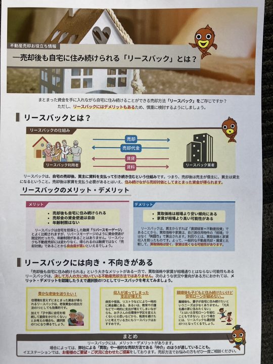 売却後も自宅に住み続けられる「リースバック」とは？