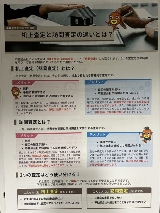 机上査定と訪問査定の違いについて