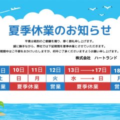 夏季休業のお知らせ