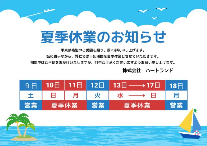 夏季休業のお知らせ