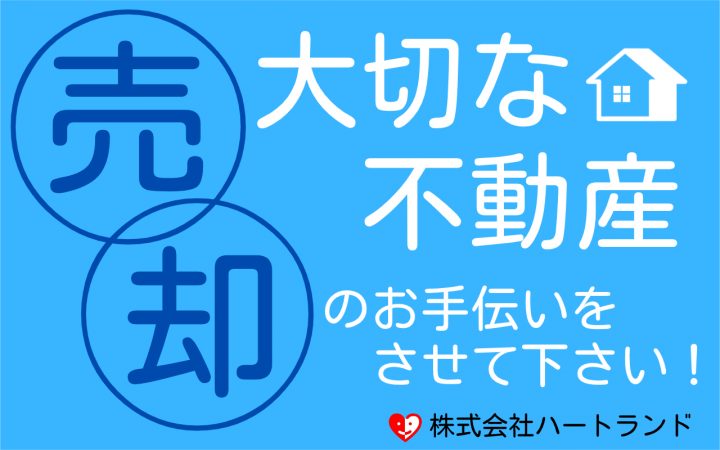 不動産を売却する理由の多くは・・・