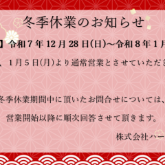 冬季休業のお知らせ