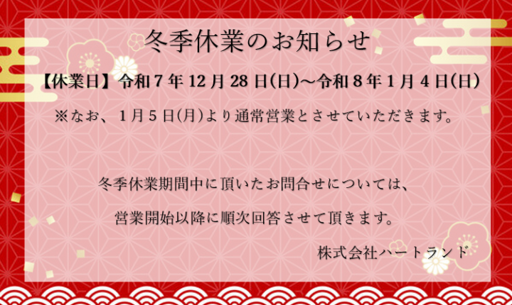 冬季休業のお知らせ