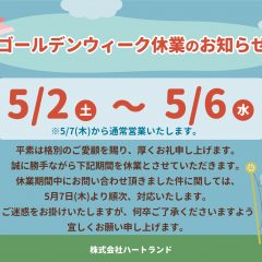 GW休業のお知らせ