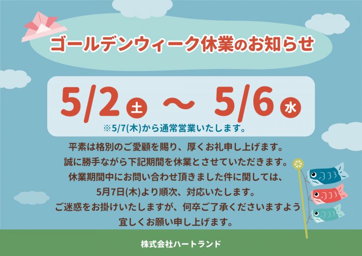 GW休業のお知らせ