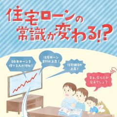 住宅ローンの常識が・・・！？