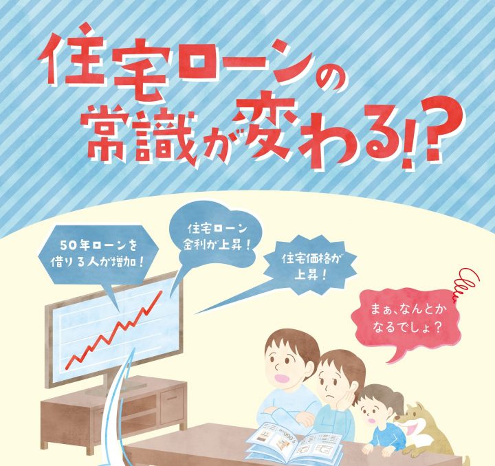 住宅ローンの常識が・・・!?