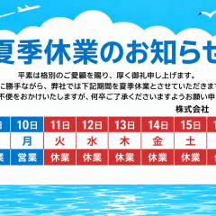 夏季休暇のお知らせ