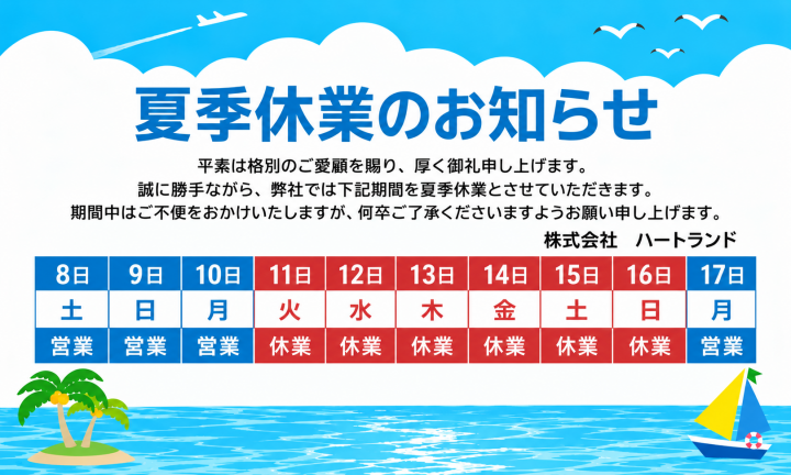 夏季休暇のお知らせ