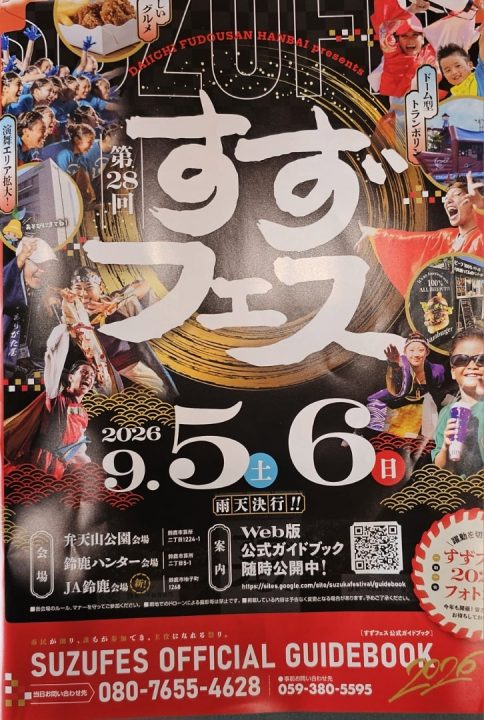 すずフェス